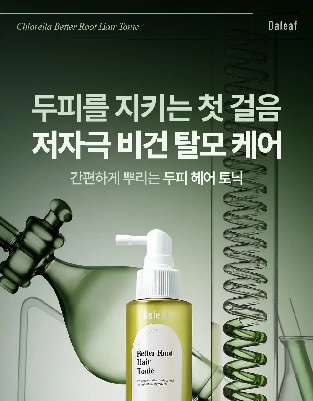 [1등헤어토닉] 달리프 클로렐라 탈모증상완화 헤어토닉 더블기획(100ml+100ml) 상세페이지 6